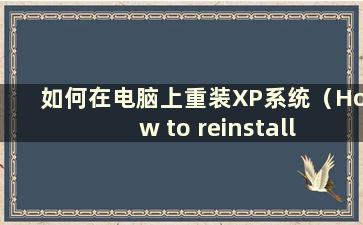 如何在电脑上重装XP系统（How to reinstall the XP system on the computer）